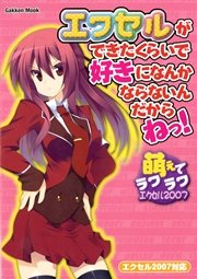 エクセルができたくらいで好きになんかならないんだからねっ！ 萌えてラクラク エクセル2007