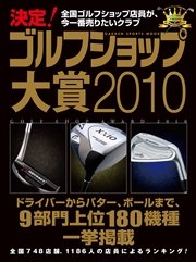 決定！ ゴルフショップ大賞2010