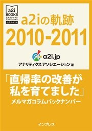 a2iの軌跡2010-2011「直帰率の改善が私を育てました」メルマガコラムバックナンバー (アナリティクス アソシエーション公式テキスト)