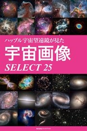 ハッブル宇宙望遠鏡が見た宇宙画像 SELECT 25
