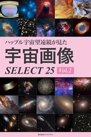 ハッブル宇宙望遠鏡が見た宇宙画像 SELECT 25 Vol2