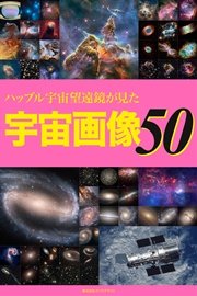 ハッブル宇宙望遠鏡が見た宇宙画像50