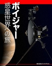 ボイジャー 惑星世界への旅