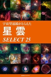 宇宙望遠鏡がとらえた星雲 SELECT 25