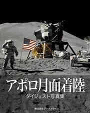 アポロ月面着陸 ダイジェスト写真集