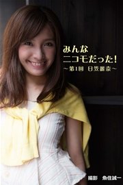 みんなニコモだった！～第1回 日笠麗奈～