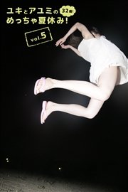 ユキとアユミのめっちゃ夏休み！32歳！Vol.5