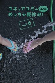 ユキとアユミのめっちゃ夏休み！32歳！Vol.6