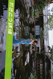 月刊 さとう珠緒 Special 月刊モバイルアクトレス完全版