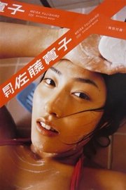 月刊 佐藤寛子 月刊モバイルアクトレス完全版