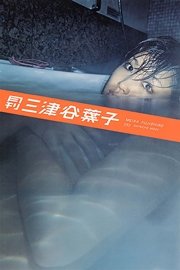 月刊 三津谷葉子 月刊モバイルアクトレス完全版