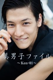 美男子ファイル～Ken-01～