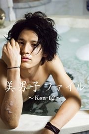 美男子ファイル～Ken-02～