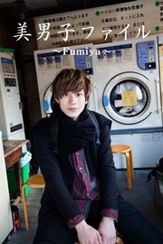 美男子ファイル～Fumiya～