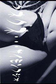 クネクネ～夢のなかの彼女たち～vol.02