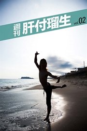 週刊 肝付瑠生 vol.2