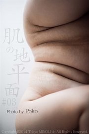 肌の地平面 #03【ぽっちゃり女性の写真集】