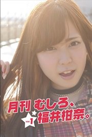 月刊 むしろ、福井柑奈。 Vol.1