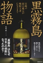 黒霧島物語 宮崎の弱小蔵元が焼酎王者になるまで