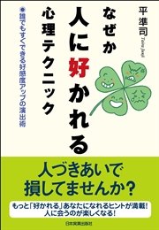 なぜか人に好かれる心理テクニック