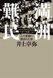 満洲難民 三八度線に阻まれた命