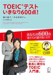 [音声DL付]TOEIC(R)テスト いきなり600点！