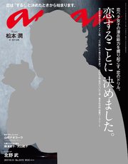 anan (アンアン) 2017年 10月11日号 No.2072 [恋することに 決めました。]