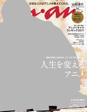 anan (アンアン) 2017年 12月6日号 No.2080 [人生を変えるアニメ]