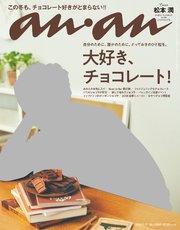 anan (アンアン) 2018年 1月17日号 No.2085 [大好き、チョコレート！]