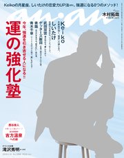 anan (アンアン) 2018年 1月24日号 No.2086 [運の強化塾]