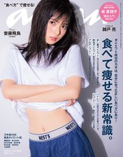 anan (アンアン) 2018年 2月7日号 No.2088 [食べて痩せる新常識。]