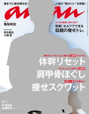 anan (アンアン) 2018年 2月21日号 No.2090 [体幹リセット・肩甲骨ほぐし・痩せスクワット]