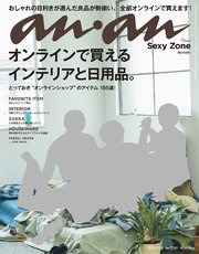 anan (アンアン) 2018年 2月28日号 No.2091 [オンラインで買える、いいものカタログ]