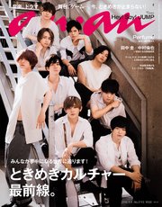 anan(アンアン) 2018年 8月8日号 No.2113 [ときめきカルチャー最前線。]