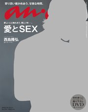 anan(アンアン) 2018年08月22日号 No.2114 [愛とSEX]