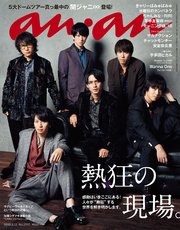 anan(アンアン) 2018年 9月12日号 No.2117 [熱狂の現場。]