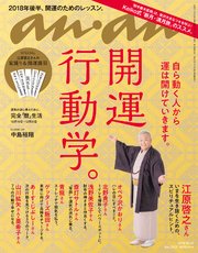 anan(アンアン) 2018年 10月17日号 No.2122 [開運行動学／秋のパワーチャージ旅]