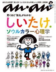 anan(アンアン) 2018年 11月28日号 No.2128 [しいたけ．ソウルカラー心理学]