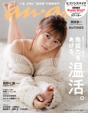 anan(アンアン) 2018年 12月19日号 No.2131 [免疫力をあげる、温活。]