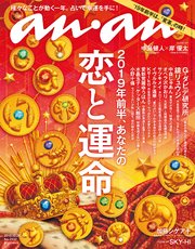 anan(アンアン) 2018年 12月26日号 No.2132 [2019年前半、あなたの恋と運命]