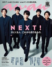 anan(アンアン) 2019年 1月9日号 No.2133 [NEXT！ 次にくる人、これから流行るもの。]