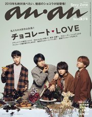 anan(アンアン) 2019年 1月23日号 No.2135 [チョコレート・LOVE]