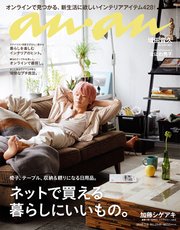 anan(アンアン) 2019年 3月6日号 No.2141 [オンラインで買える暮らしにいいもの。]