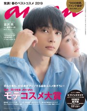 anan(アンアン) 2019年 3月27日号 No.2144 [発表！2019年春、ananモテコスメ大賞]