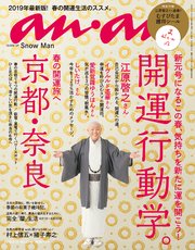 anan(アンアン) 2019年 4月10日号 No.2146 [開運行動学。 春の開運旅 京都・奈良]