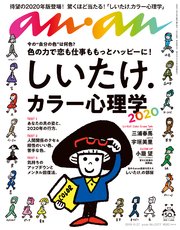 anan(アンアン) 2019年 11月27日号 No.2177 [しいたけ.カラー心理学]