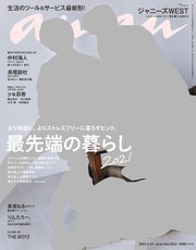 anan(アンアン) 2021年 3月24日号 No.2242[最先端の暮らし2021]