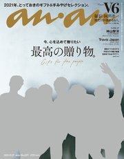 anan(アンアン) 2021年 10月27日号 No.2271[最高の贈り物。]