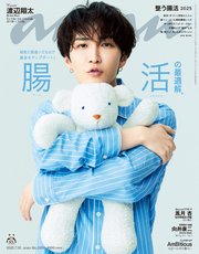 anan(アンアン) 2025年 7月30日号 No.2456[腸活の最適解。]