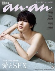 anan(アンアン) 2025年 8月20日号 No.2458[愛とSEX]